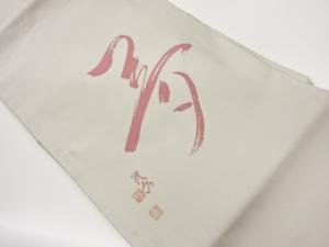作家物　「夢」模様織出し名古屋帯